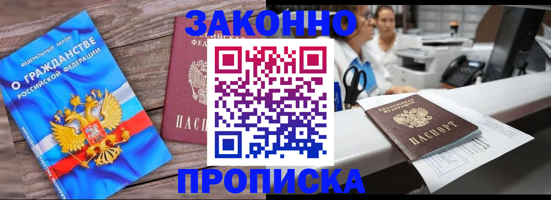 купить прописку в Апрелевке